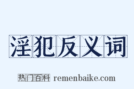 淫犯反义词是什么意思的图片